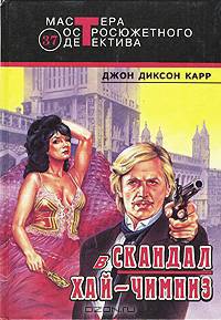 Скандал в Хай-Чимниз