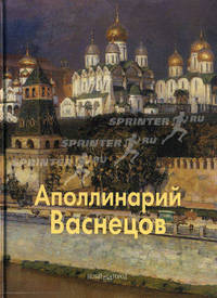 Аполлинарий Васнецов