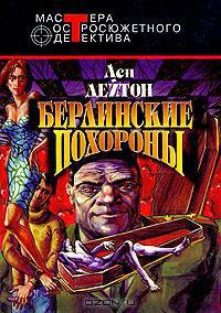 Берлинские похороны