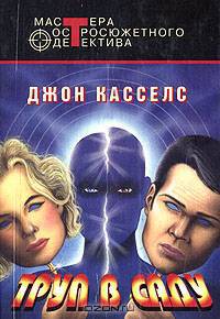 Труп в саду