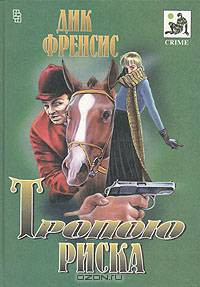 Тропою риска