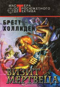 Визит мертвеца