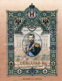 Николай II.