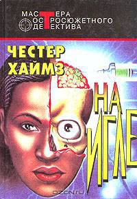 На игле