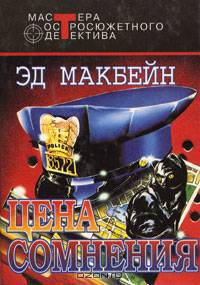 Цена сомнения