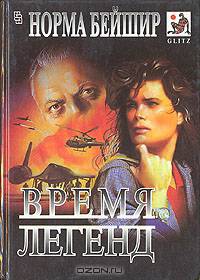 Время легенд