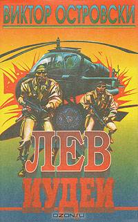 Лев Иудеи