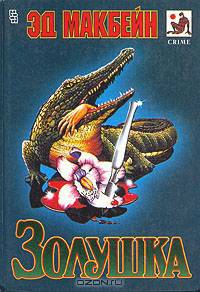 Золушка