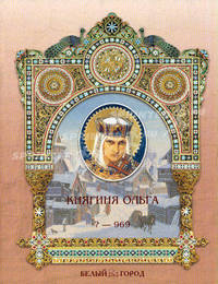 Княгиня Ольга.