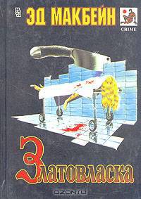 Златовласка