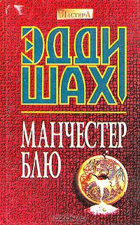 Манчестер Блю