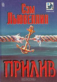 Прилив