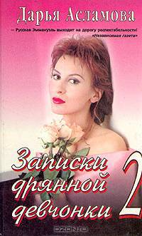 Записки дрянной девчонки 2