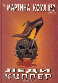 Леди киллер