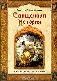 Священная История. Библейские рассказы для детей