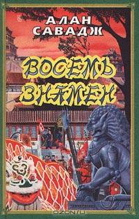 Восемь знамен