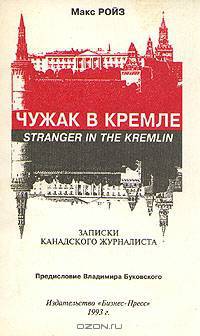 Чужак в Кремле. Записки канадского журналиста