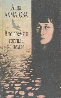 В то время я гостила на земле