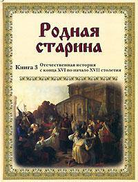 Родная старина. Книга 3. Отечественная история с конца XVI по начало XVII столетия