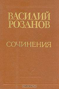 Василий Розанов. Сочинения