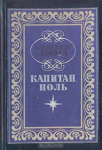 Капитан Поль