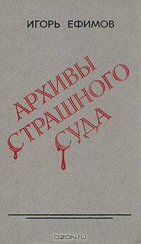 Архивы страшного суда