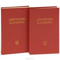 Джиакомо Казанова. Мемуары (комплект из 2 книг)