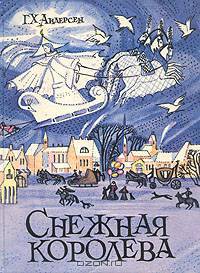 Снежная королева