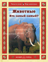 Животные. Кто самый-самый?
