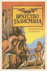 Братство Талисмана