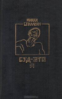 Суд — это я