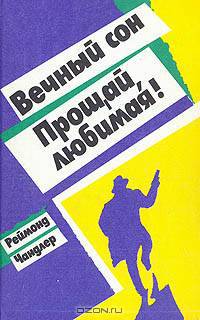 Вечный сон. Прощай, любимая!