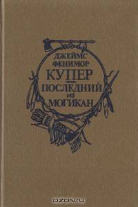 Последний из могикан