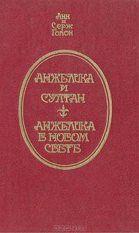 Анжелика и султан. Анжелика в новом свете