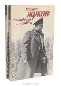 Маршал Жуков: полководец и человек (комплект из 2 книг)