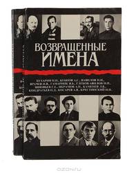 Возвращенные имена. Сборник публицистических статей в двух книгах. Книга 1