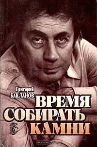 Время собирать камни