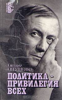 Политика - привилегия всех