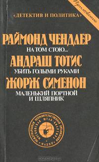 На том стою… Убить голыми руками. Маленький портной и шляпник