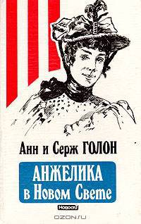 Анжелика в Новом Свете