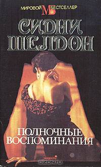 Полночные воспоминания