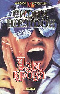 Узы крови