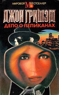 Дело о пеликанах