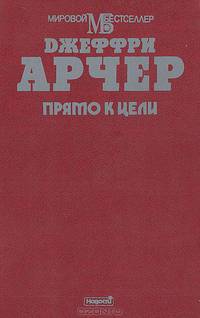 Прямо к цели