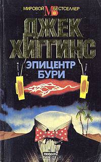 Эпицентр бури