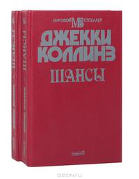 Шансы (комплект из 2 книг)