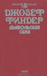 Дьявольская сила