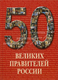 50 великих правителей России: Иллюстрированная энциклопедия