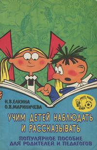 Учим детей наблюдать и рассказывать. Популярное пособие для родителей и педагогов