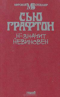 "Н" - значит невиновен